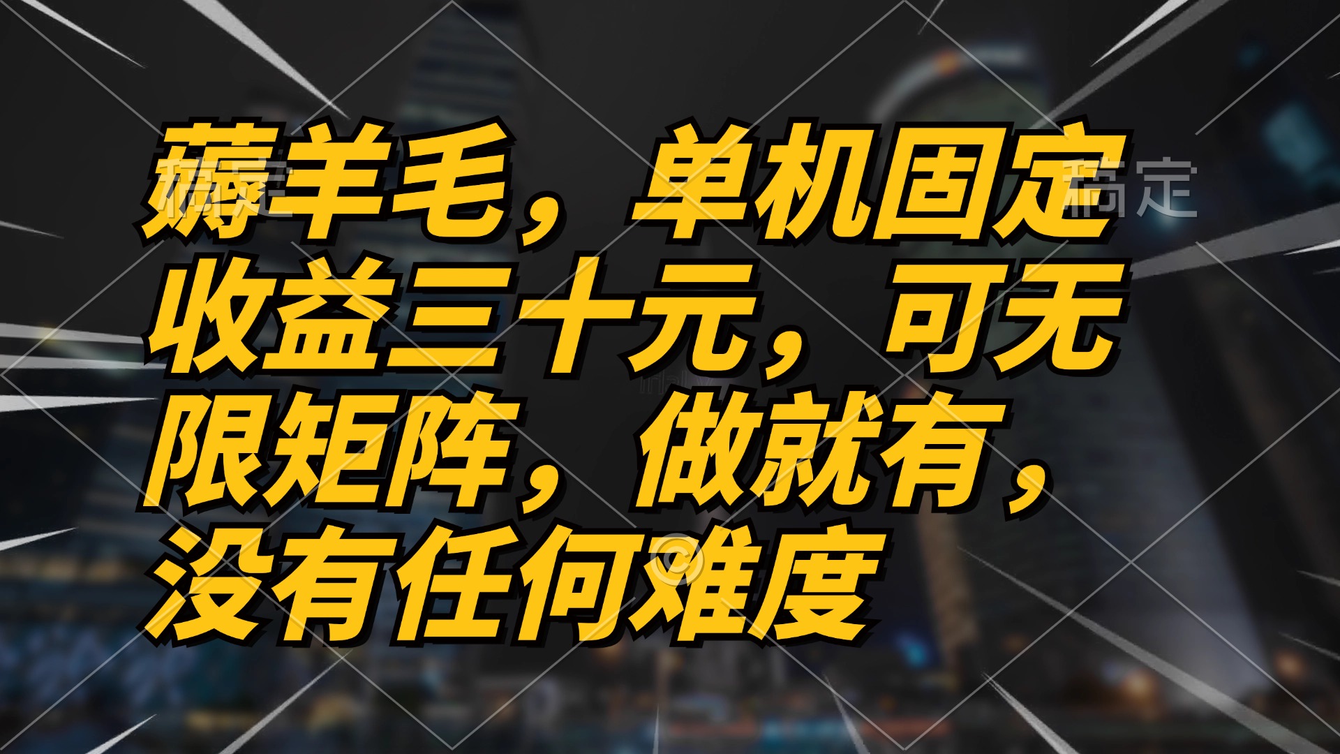 薅羊毛项目，单机三十元，做就有，可无限矩阵 无任何难度-胖丫丫博客