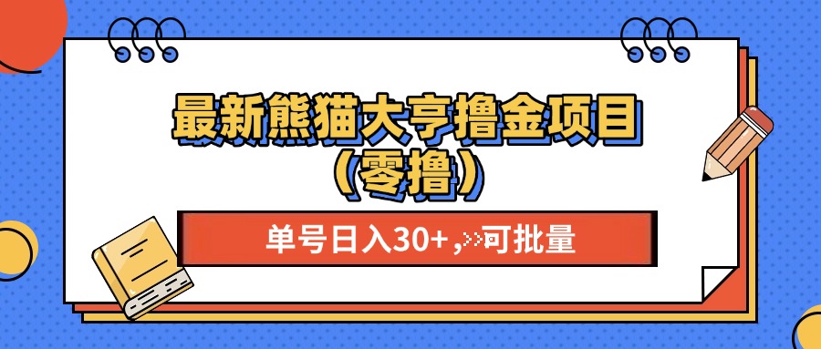 最新熊猫大享撸金项目(零撸-胖丫丫博客