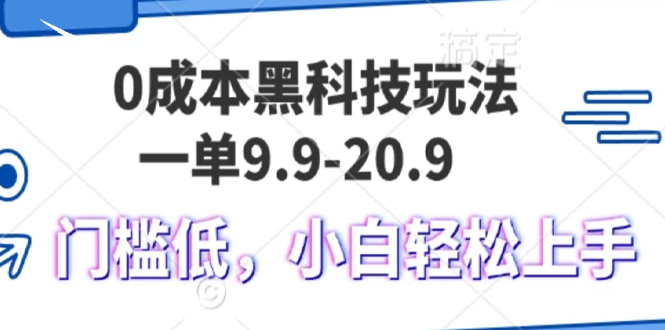 0成本黑科技玩法，一单9.9单日变现1000＋，小白轻松易上手-胖丫丫博客