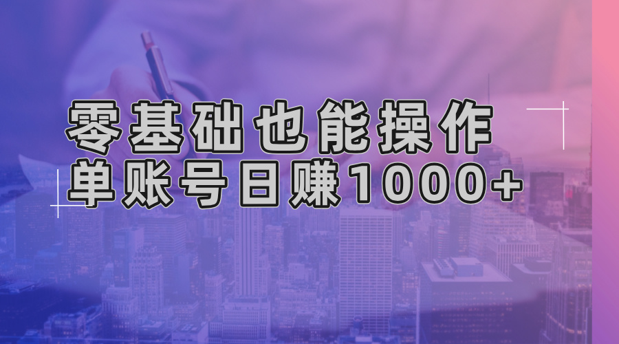 零基础也能操作！AI一键生成原创视频，单账号日赚1000+-胖丫丫博客