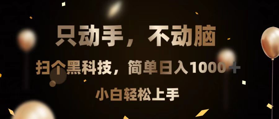 只动手，不动脑，扫个黑科技，简单日入1000+，小白轻松上手-胖丫丫博客