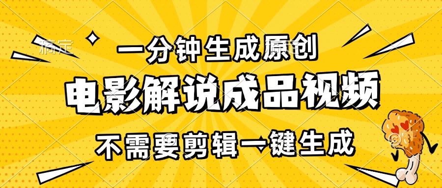 一分钟生成原创电影解说成品视频，不需要剪辑一键生成，日入3000+-胖丫丫博客