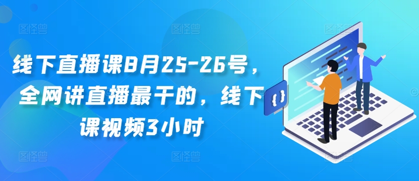 线下直播课8月25-26号，全网讲直播最干的，线下课视频3小时-胖丫丫博客