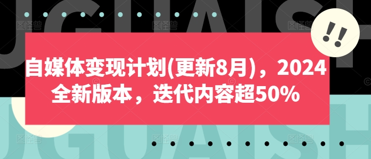 自媒体变现计划(更新8月)，2024全新版本，迭代内容超50%-胖丫丫博客