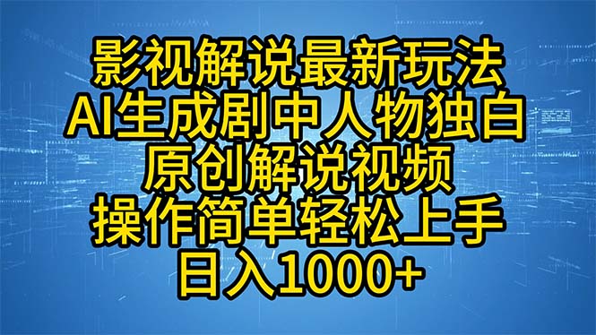 影视解说最新玩法，AI生成剧中人物独白原创解说视频，操作简单，轻松上…-胖丫丫博客