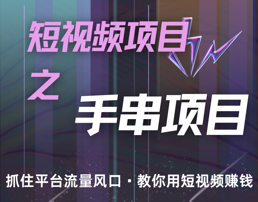 潜力手串项目，过程简便初学者也能轻松上手，月入5000+-胖丫丫博客