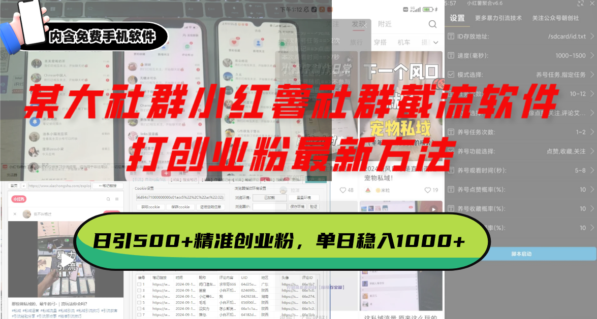 某大社群小红薯社群截流软件，打创业粉最新方法 日引500+创业，粉单日…-胖丫丫博客