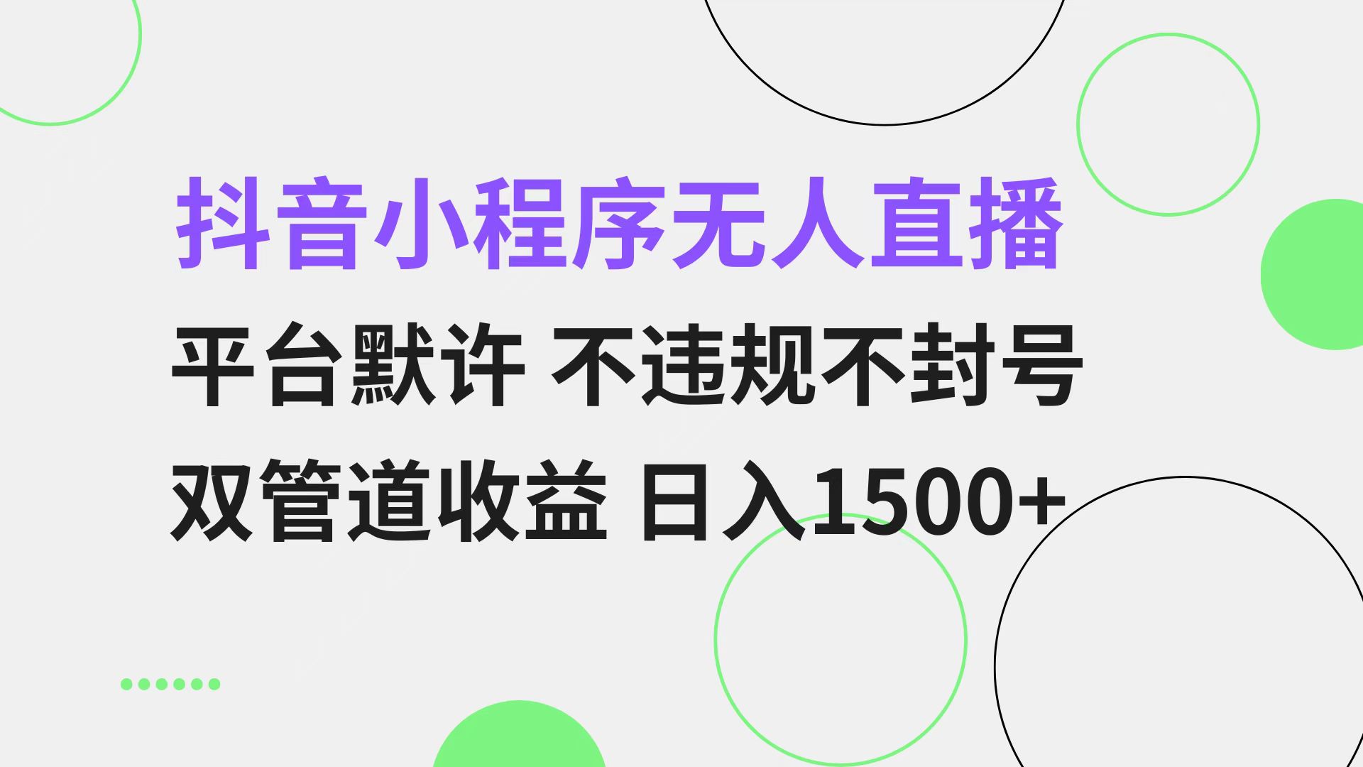 抖音小程序无人直播 平台默许 不违规不封号 双管道收益 日入1500+ 小白…-胖丫丫博客