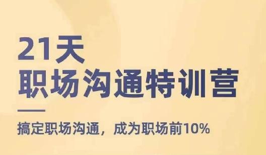 21天职场沟通特训营，搞定职场沟通，成为职场前10%-胖丫丫博客