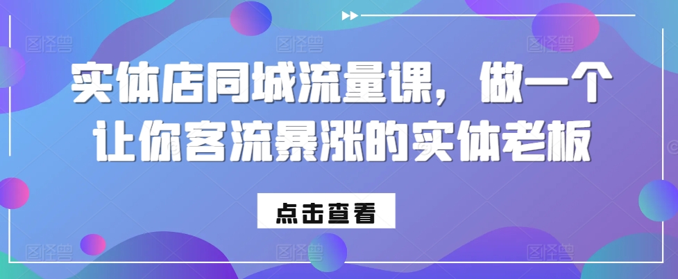 实体店同城流量课，做一个让你客流暴涨的实体老板-胖丫丫博客