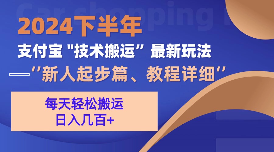 2024下半年支付宝“技术搬运”最新玩法(新人起步篇-胖丫丫博客