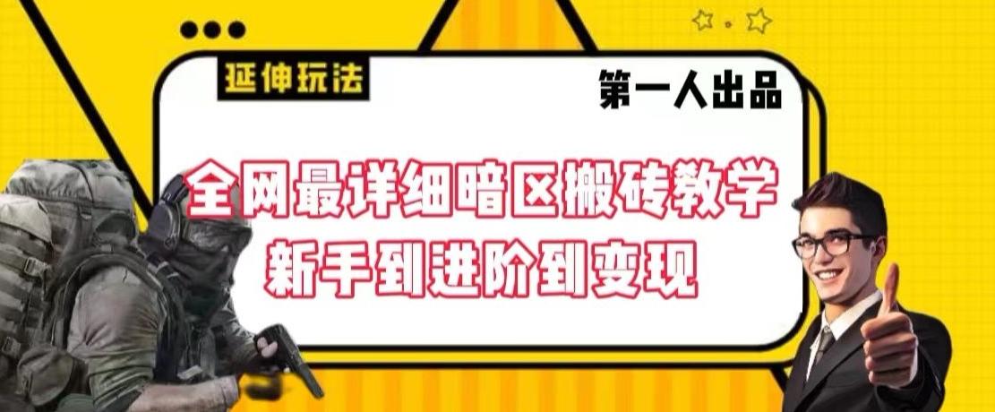 全网最详细暗区搬砖教学，新手到进阶到变现【揭秘】-胖丫丫博客