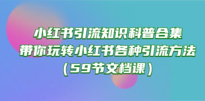 小红书引流知识科普合集，带你玩转小红书各种引流方法(59节文档课-胖丫丫博客