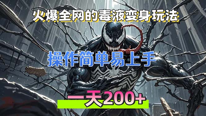 火爆全网的毒液变身特效新玩法，操作简单易上手，一天200+-胖丫丫博客