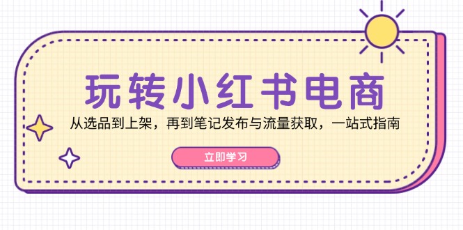 玩转小红书电商：从选品到上架，再到笔记发布与流量获取，一站式指南-胖丫丫博客