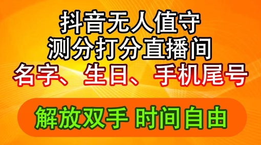 2024年抖音撸音浪新玩法：生日尾号打分测分无人直播，每日轻松赚2500+【揭秘】-胖丫丫博客