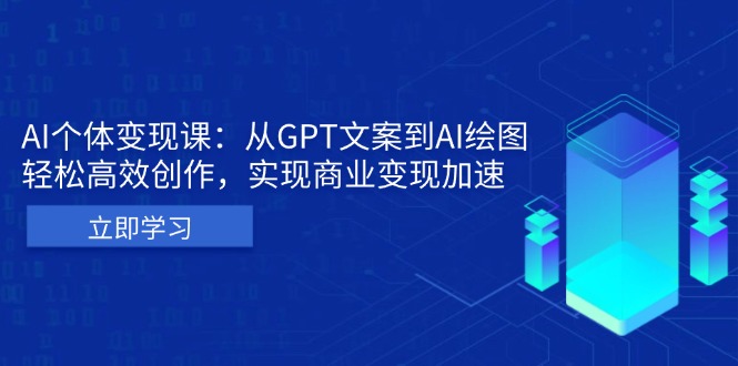 AI个体变现课：从GPT文案到AI绘图，轻松高效创作，实现商业变现加速-胖丫丫博客