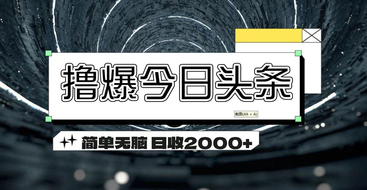 撸爆今日头条 简单无脑操作 日收2000+-胖丫丫博客