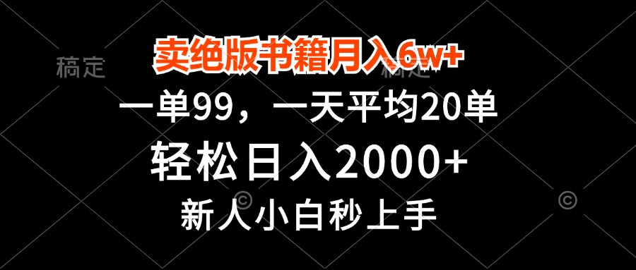 卖绝版书籍月入6w+，一单99，轻松日入2000+，新人小白秒上手-胖丫丫博客