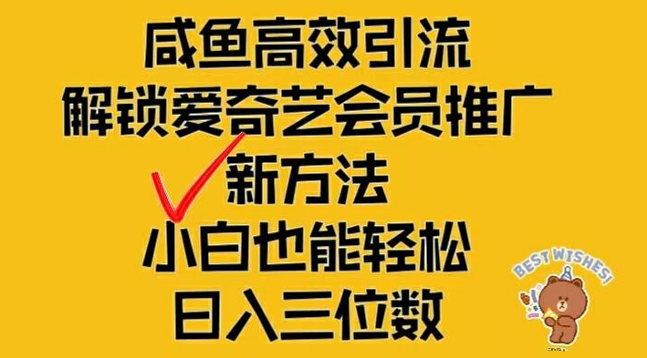 闲鱼高效引流，解锁爱奇艺会员推广新玩法，小白也能轻松日入三位数【揭秘】-胖丫丫博客