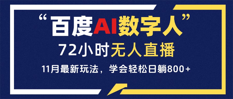 百度AI数字人直播，24小时无人值守，小白易上手，每天轻松躺赚800+-胖丫丫博客