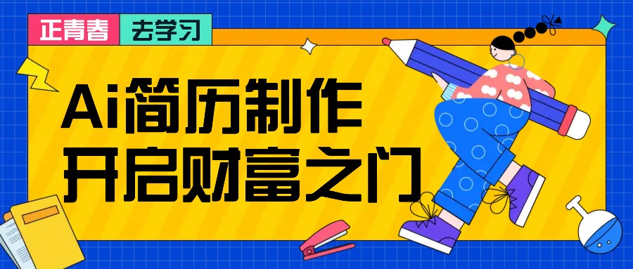 拆解AI简历制作项目， 利用AI无脑产出 ，小白轻松日200+ 【附简历模板】-胖丫丫博客