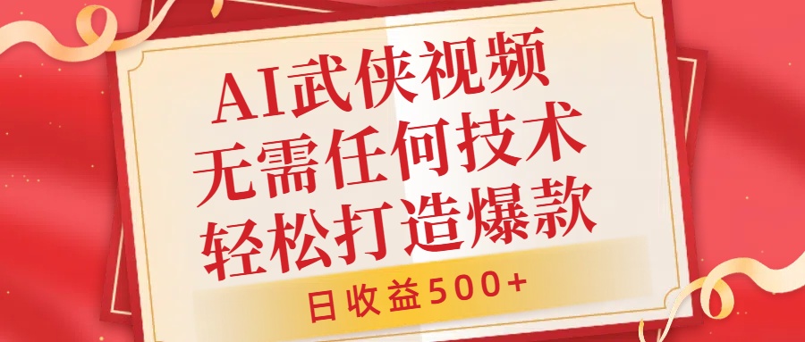 AI武侠视频，无脑打造爆款视频，小白无压力上手，无需任何技术，日收益500+【揭秘】-胖丫丫博客