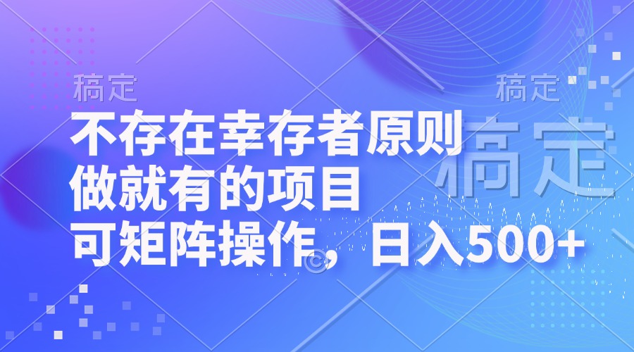 不存在幸存者原则，做就有的项目，可矩阵操作，日入500+-胖丫丫博客