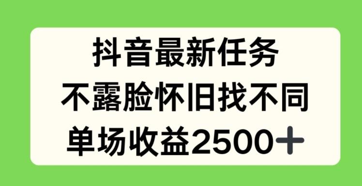 抖音最新任务，不露脸怀旧找不同，单场收益2.5k【揭秘】-胖丫丫博客