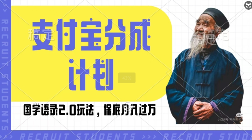 支付宝分成计划国学语录2.0玩法，撸生活号收益，操作简单，保底月入过W【揭秘】-胖丫丫博客