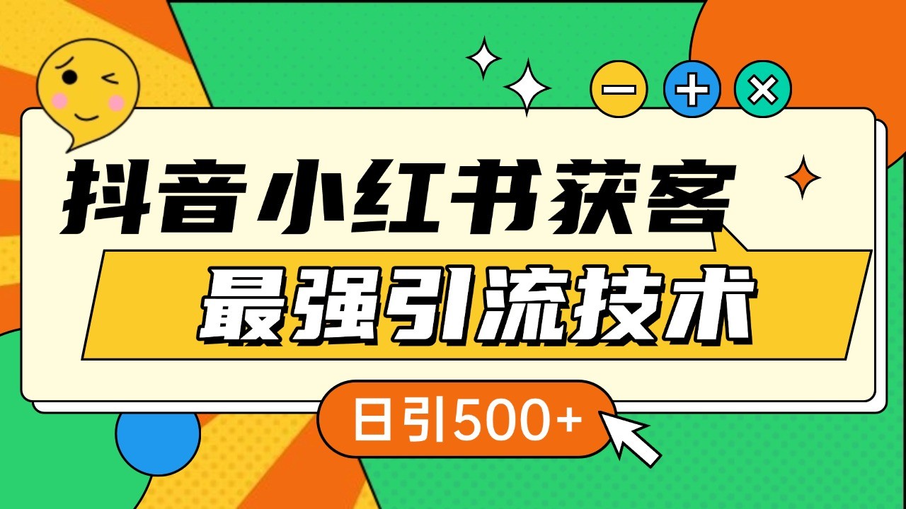 抖音小红书获客最强引流技术揭秘，吃透一点 日引500+ 全行业通用-胖丫丫博客