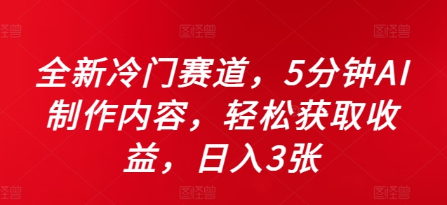 全新冷门赛道，5分钟AI制作内容，轻松获取收益，日入3张【揭秘】-胖丫丫博客