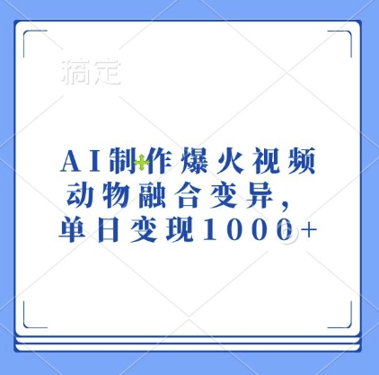 AI制作爆火视频，动物融合变异，单日变现1k-胖丫丫博客