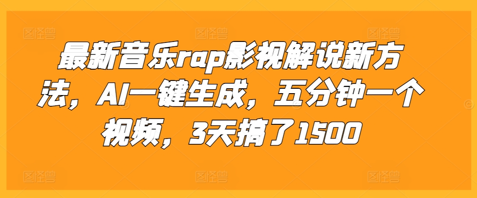 最新音乐rap影视解说新方法，AI一键生成，五分钟一个视频，3天搞了1500【揭秘】-胖丫丫博客