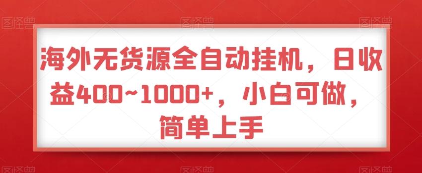 海外无货源全自动挂机，日收益400~1000+，小白可做，简单上手-胖丫丫博客