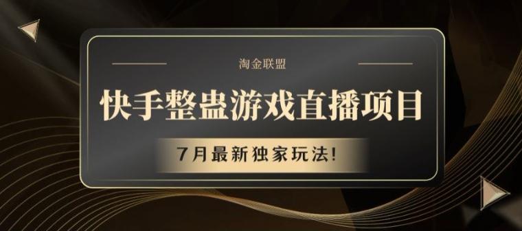 快手整蛊游戏直播项目，7月最新独家玩法【揭秘】-胖丫丫博客