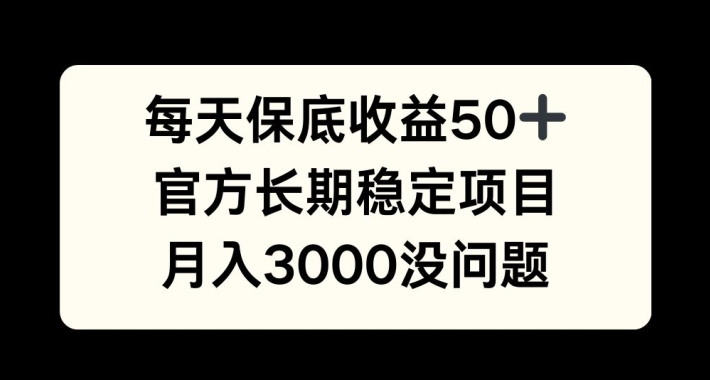 每天收益保底50+，官方长期稳定项目，月入3000没问题【揭秘】-胖丫丫博客