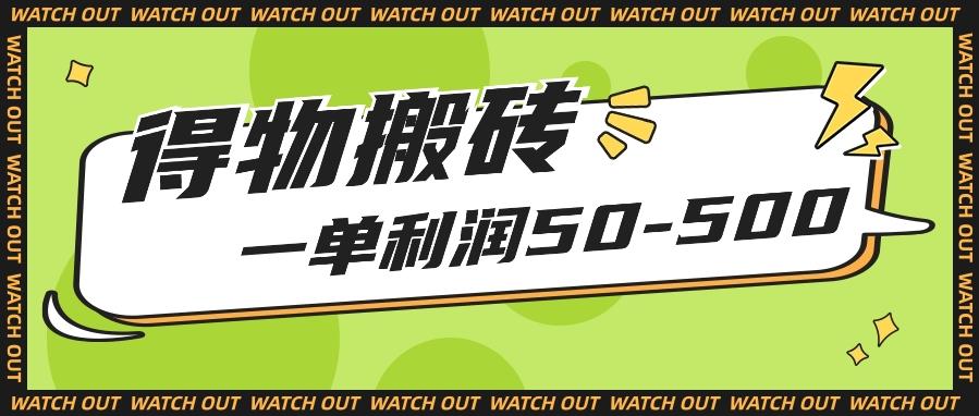 人人可做得物搬砖项目，一单利润50-500【附保姆级教程】-胖丫丫博客