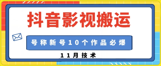 抖音影视搬运，1:1搬运，新号10个作品必爆-胖丫丫博客