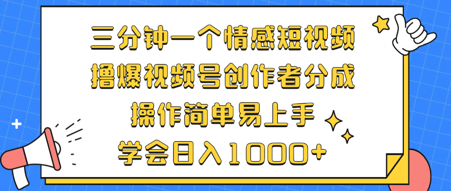 三分钟一个情感短视频，撸爆视频号创作者分成 操作简单易上手，学会…-胖丫丫博客