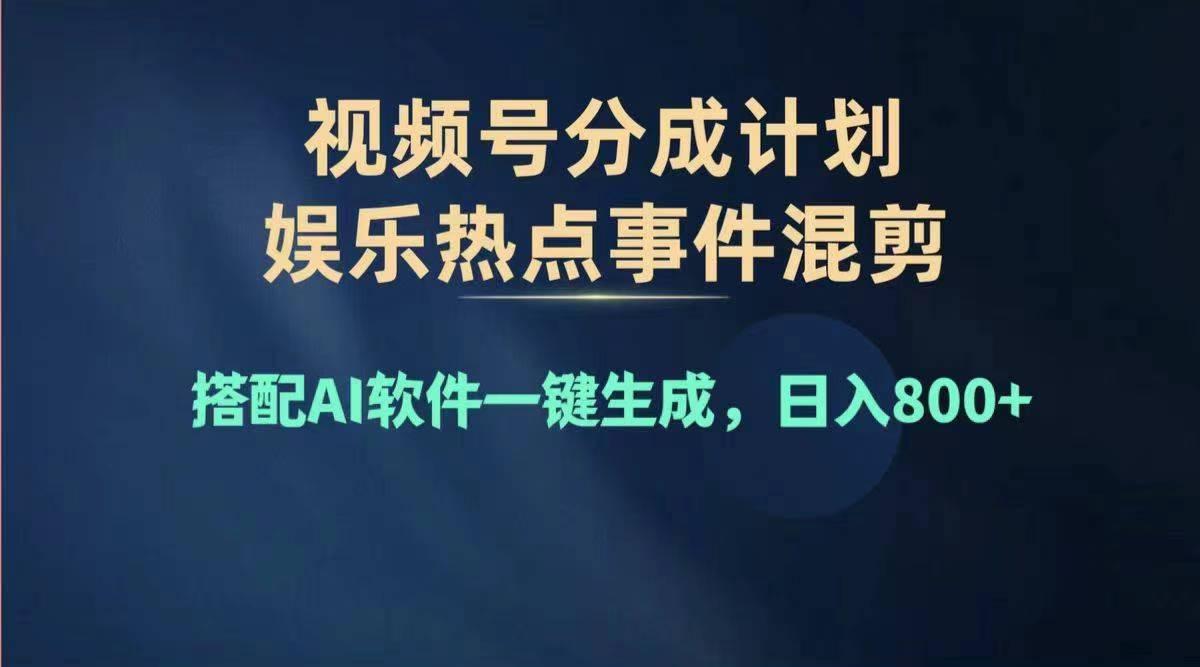 2024年度视频号赚钱大赛道，单日变现1000+，多劳多得，复制粘贴100%过…-胖丫丫博客