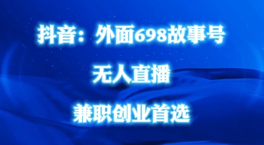 外面698的抖音民间故事号无人直播，全民都可操作，不需要直人出镜【揭秘】-胖丫丫博客