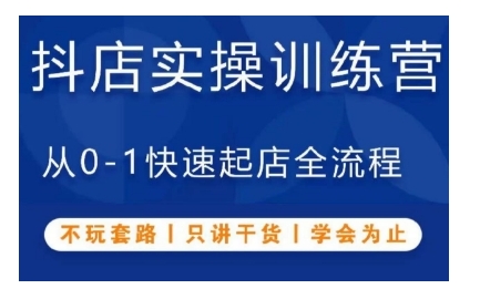 抖音小店实操训练营，从0-1快速起店全流程，不玩套路，只讲干货，学会为止-胖丫丫博客