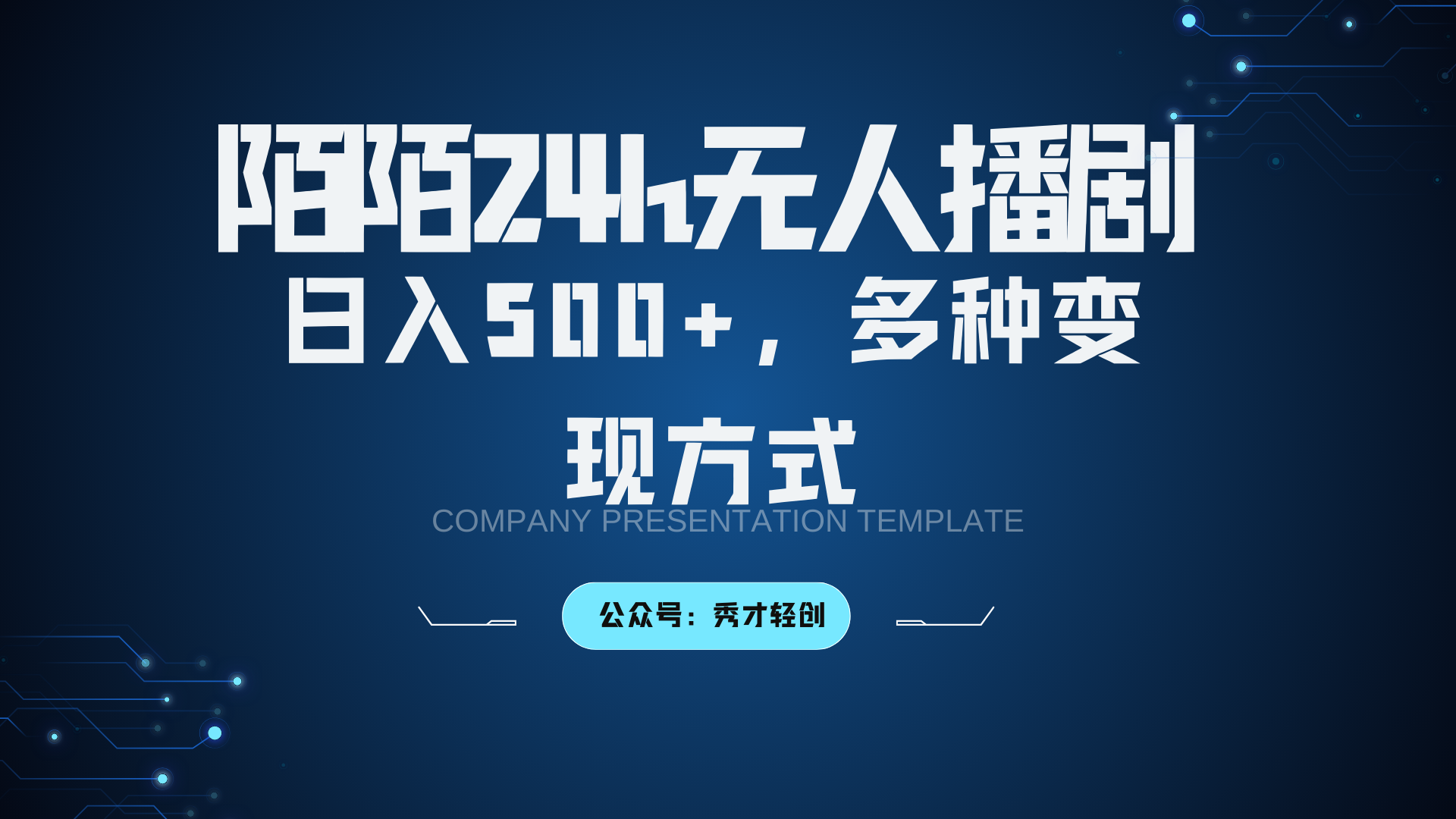 陌陌无人播剧3.0，日入500+，多种变现方式-胖丫丫博客