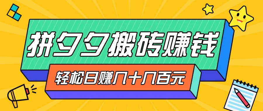 拼夕夕搬砖零撸新手小白可做，三重获利稳稳变现，无脑操作日入几十几百元-胖丫丫博客