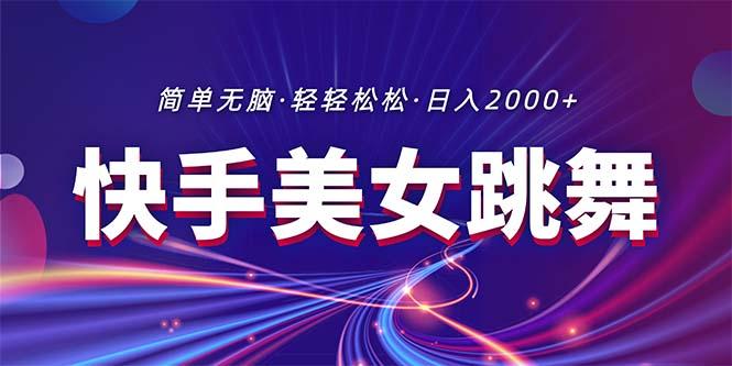 最新快手美女跳舞直播，拉爆流量不违规，轻轻松松日入2000+-胖丫丫博客