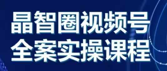 晶姐说直播·视频号全案实操课，从0-1全流程-胖丫丫博客