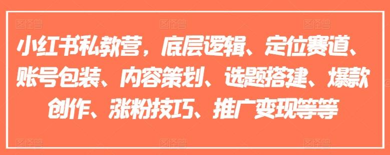 小红书私教营，底层逻辑、定位赛道、账号包装、内容策划、选题搭建、爆款创作、涨粉技巧、推广变现等等-胖丫丫博客