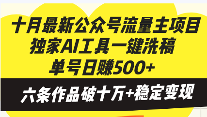 十月最新公众号流量主项目，独家AI工具一键洗稿单号日赚500+，六条作品…-胖丫丫博客