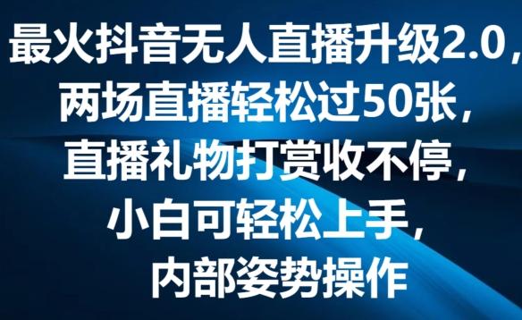 最火抖音无人直播升级2.0，弹幕游戏互动，两场直播轻松过50张，直播礼物打赏收不停【揭秘】-胖丫丫博客